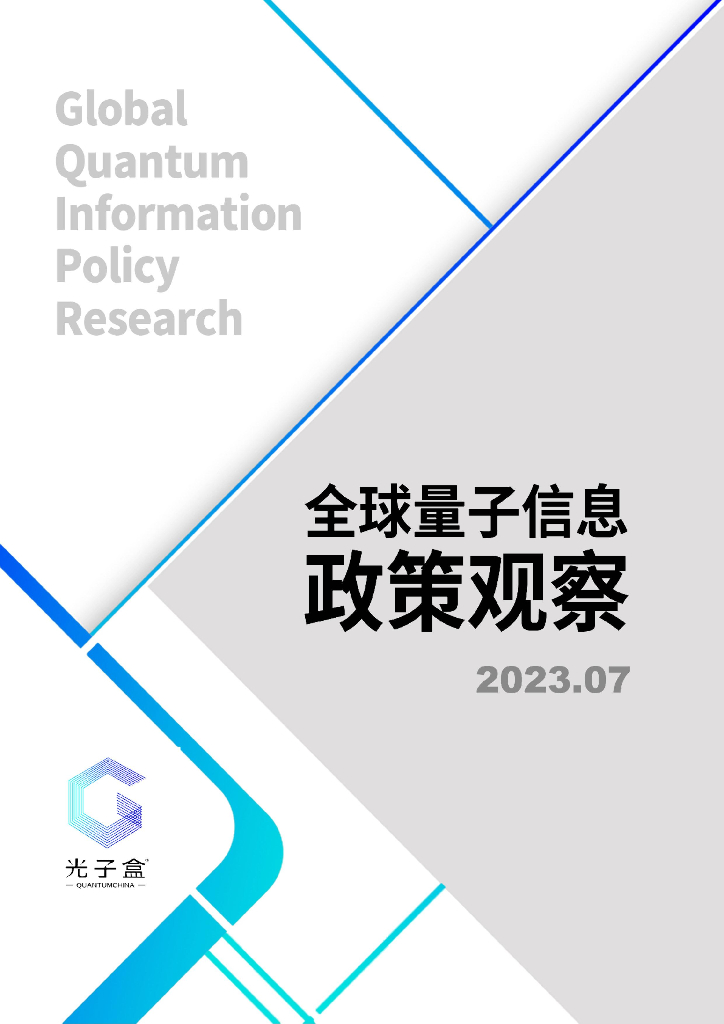 光子盒：2023年全球量子信息政策观察报告
