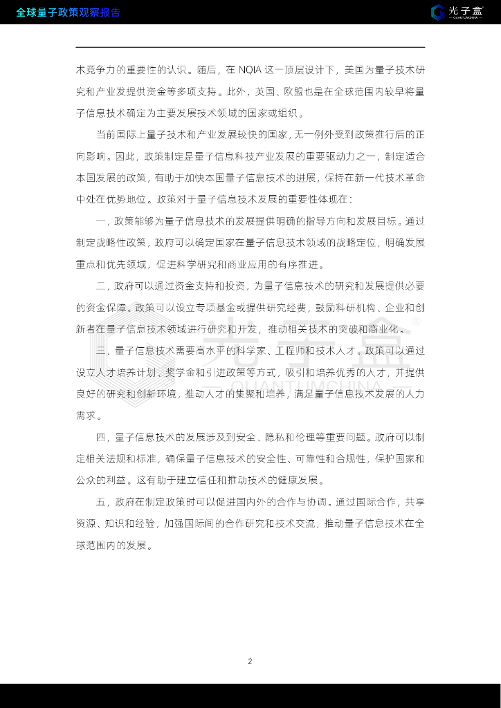光子盒：2023年全球量子信息政策观察报告_第8页