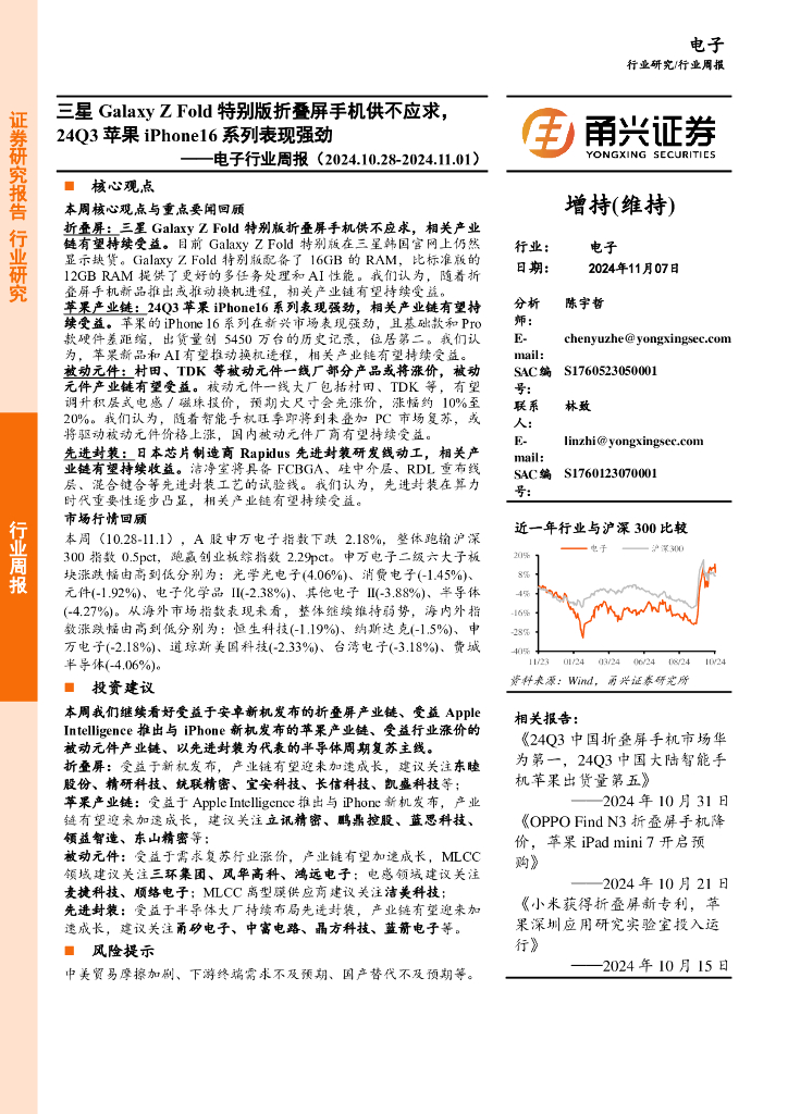 甬兴证券：电子行业周报：三星GalaxyZFold特别版折叠屏手机供不应求，24Q3苹果iPhone16系列表现强劲
