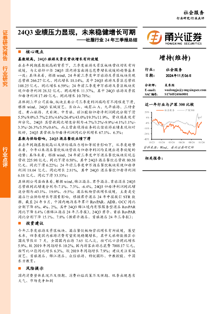 甬兴证券：社服行业24年三季报总结：24Q3业绩压力显现，未来稳健增长可期