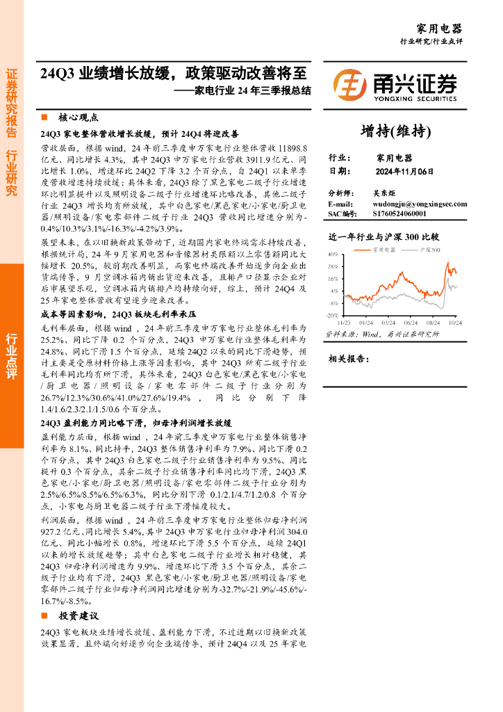 甬兴证券：家电行业24年三季报总结：24Q3业绩增长放缓，政策驱动改善将至