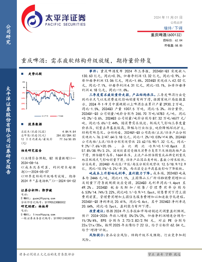 太平洋证券：重庆啤酒：需求疲软结构升级放缓，期待量价修复
