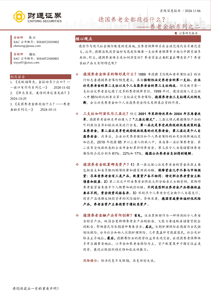 财通证券：养老金融系列之二：德国养老金都投些什么？