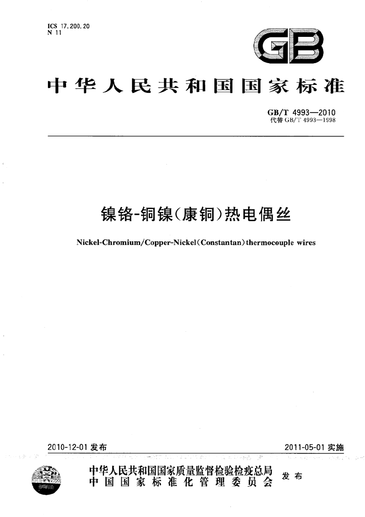 GB/T 4993-2010 镍铬-<em>铜</em>镍(康铜)热电偶丝