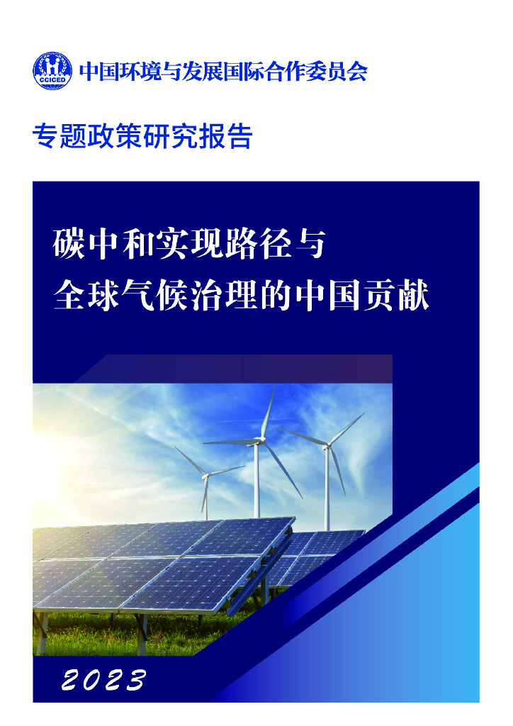 中国环境与发展国际合作委员会：2023年<em>碳中和</em>实现路径与全球气候治理的中国贡献报告 海报