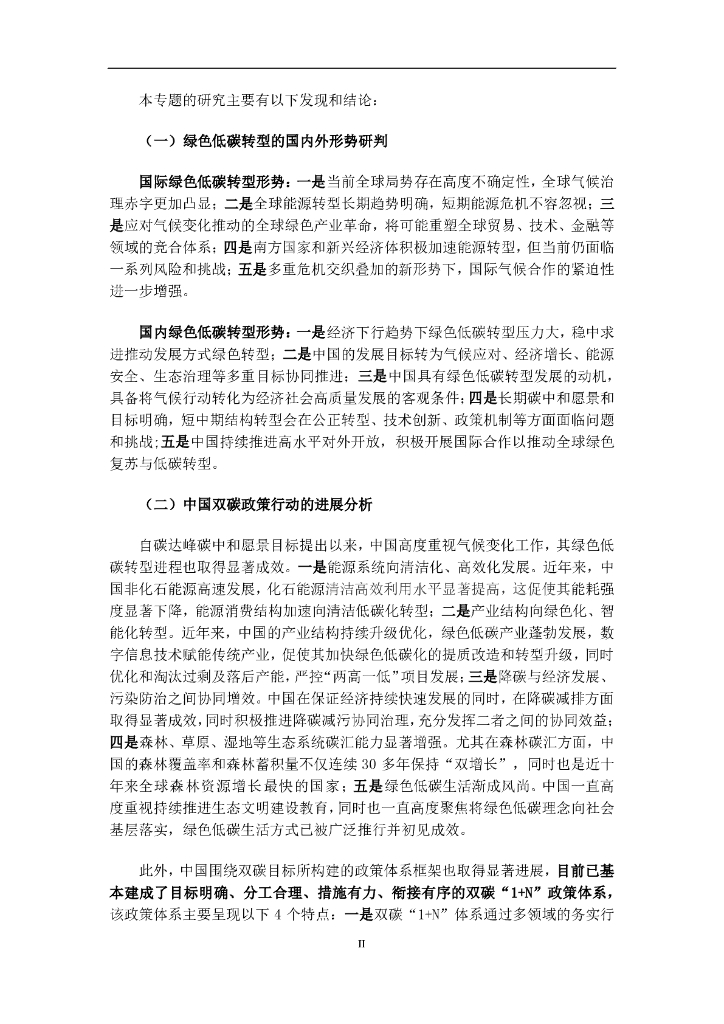 中国环境与发展国际合作委员会：2023年碳中和实现路径与全球气候治理的中国贡献报告_第6页