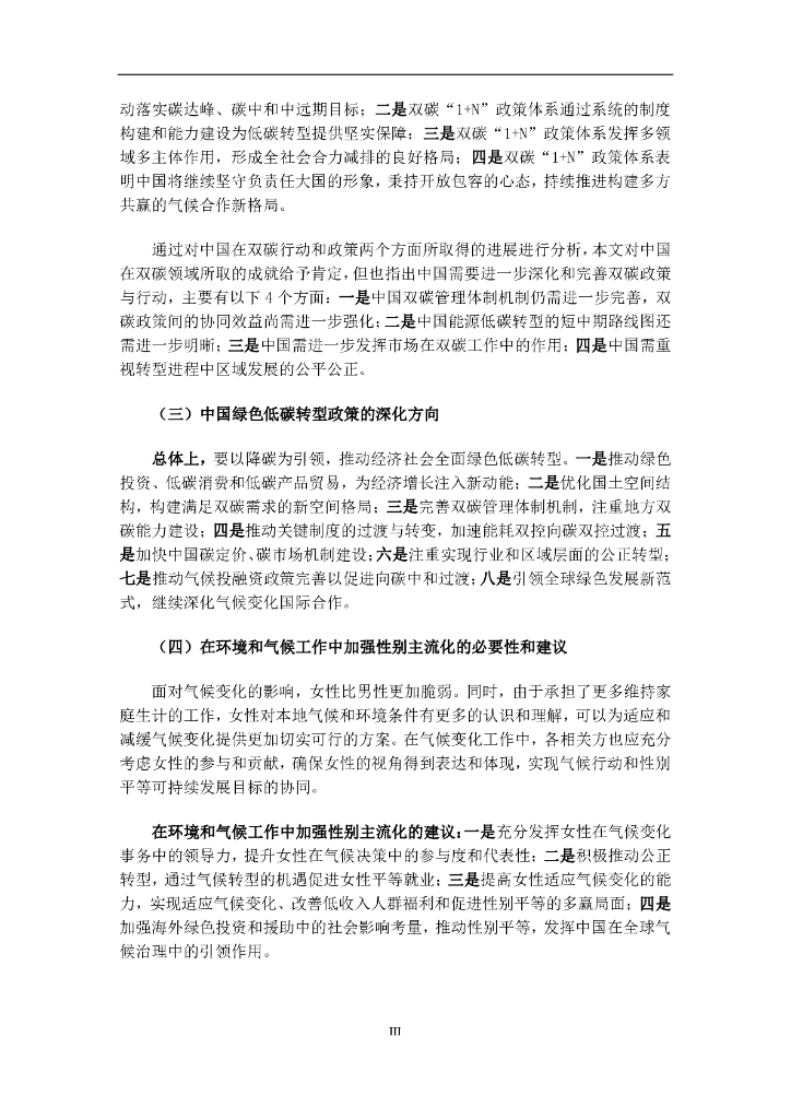 中国环境与发展国际合作委员会：2023年碳中和实现路径与全球气候治理的中国贡献报告_第7页