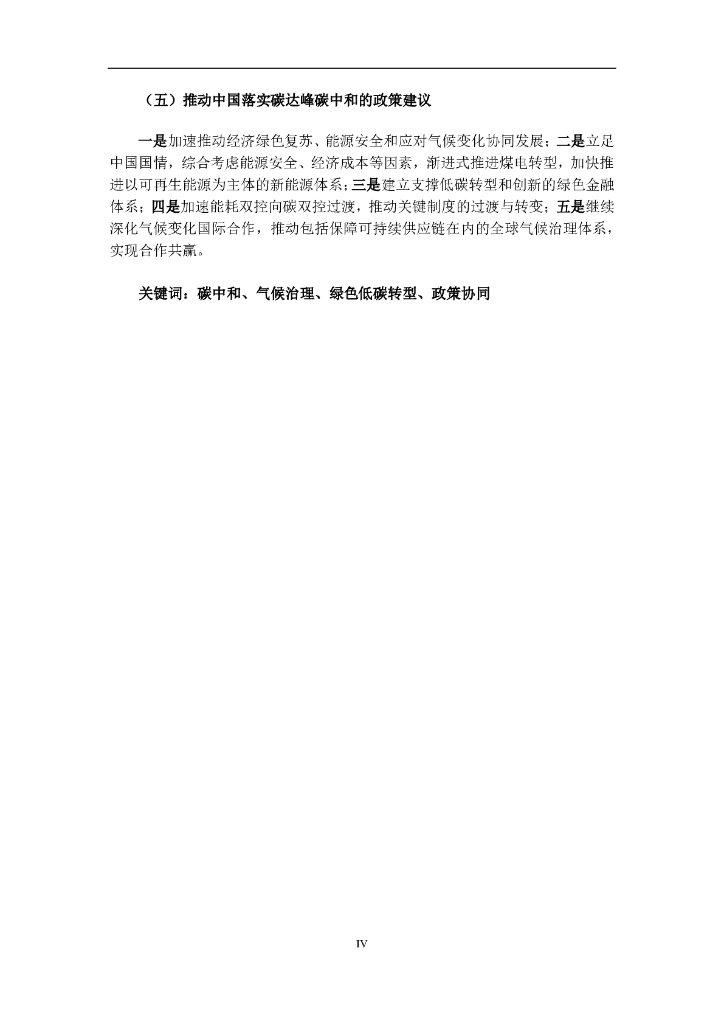 中国环境与发展国际合作委员会：2023年碳中和实现路径与全球气候治理的中国贡献报告_第8页