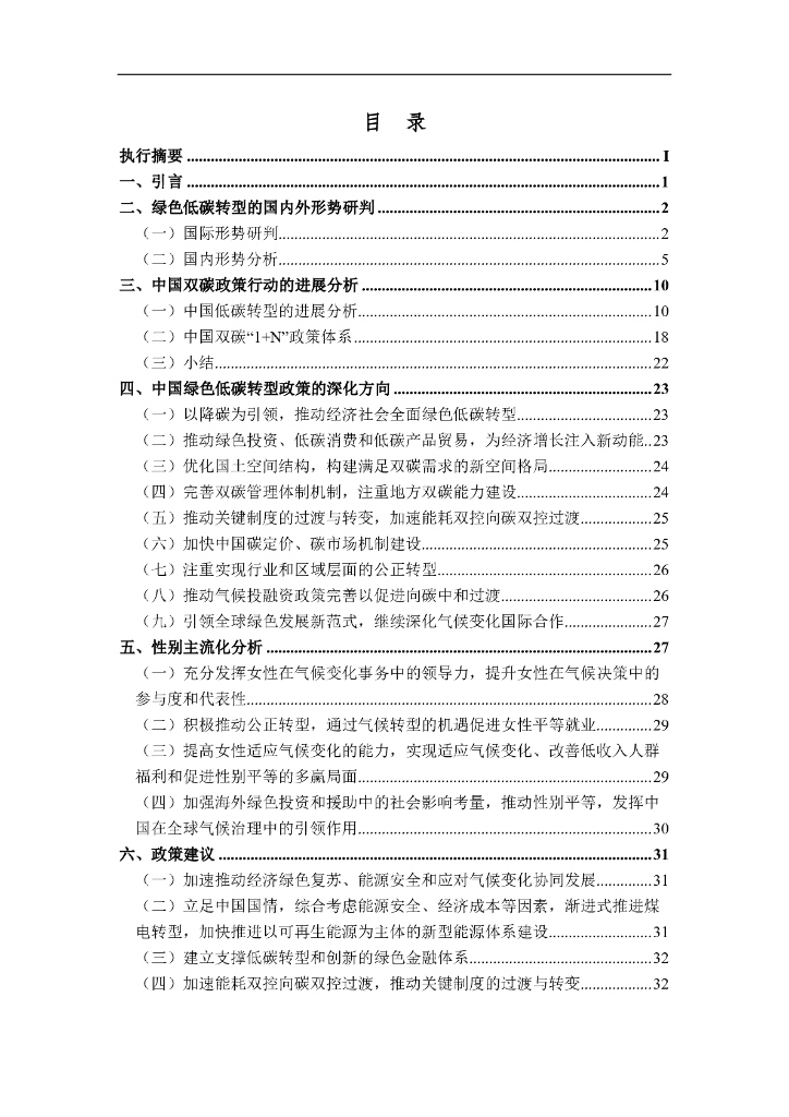中国环境与发展国际合作委员会：2023年碳中和实现路径与全球气候治理的中国贡献报告_第9页