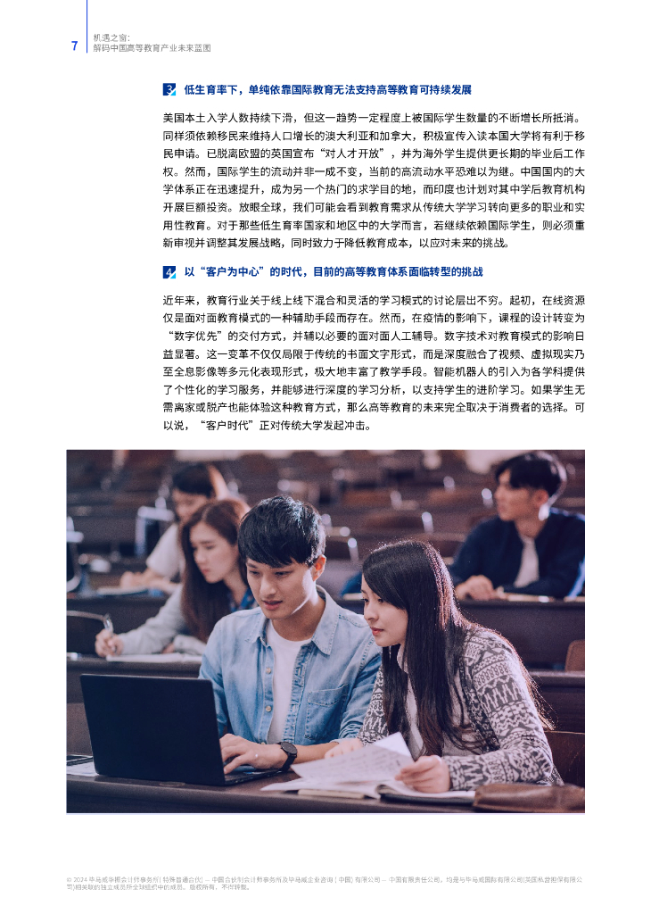 毕马威：2024年机遇之窗：解码中国高等教育产业未来蓝图报告_第8页