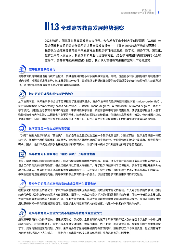 毕马威：2024年机遇之窗：解码中国高等教育产业未来蓝图报告_第9页