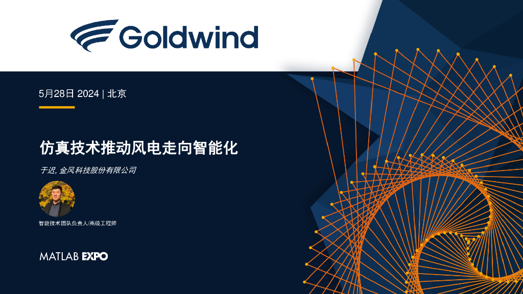 Goldwind（于迟）：2024年仿真技术推动风电走向智能化报告 海报