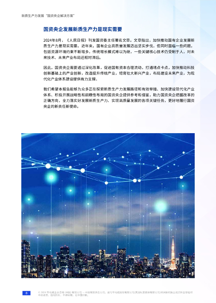 毕马威：2024年产业为源、创新驱动、要素支撑——新质生产力发展“国资央企解决方案”报告_第9页