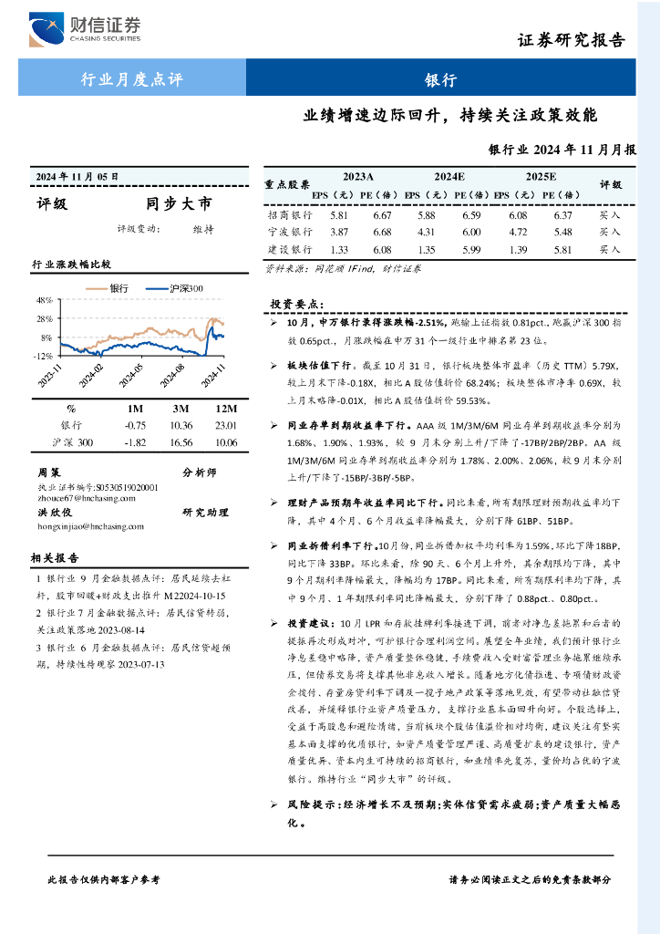 财信证券：银行业2024年11月月报：业绩增速边际回升，持续关注政策效能
