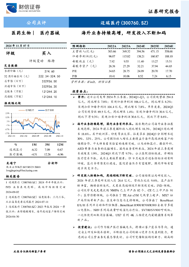 财信证券：迈瑞医疗（300760）-海外业务持续高增，研发投入不断加码