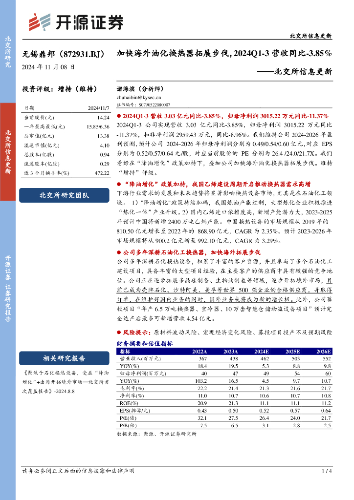 开源证券：无锡鼎邦（872931）-北交所信息更新：加快海外油化换热器拓展步伐，2024Q1-3营收同比-3.85%