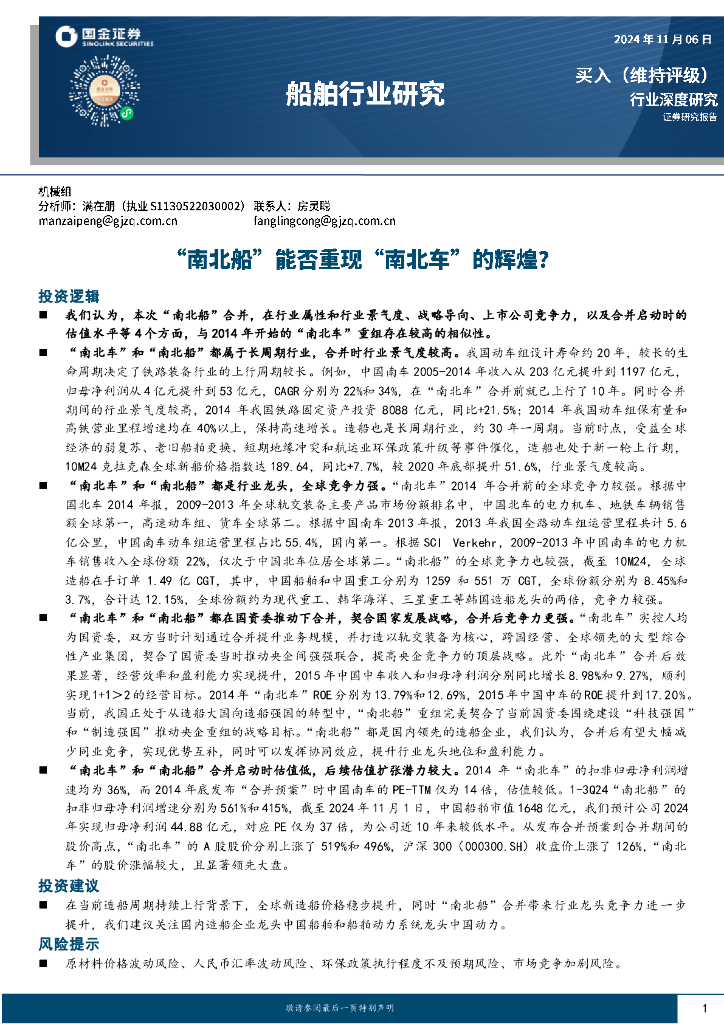 国金证券：船舶行业研究：“南北船”能否重现“南北车”的辉煌？