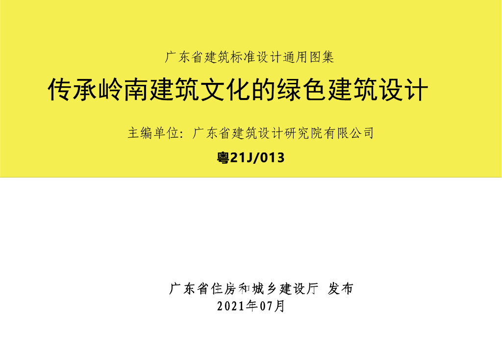 粤21J/013 广东省传承岭南建筑文化的绿色建筑设计图集