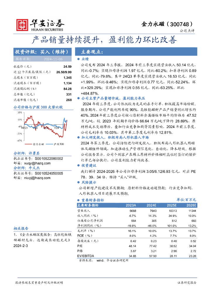 华安证券：金力永磁（300748）-产品销量持续提升，盈利能力环比改善