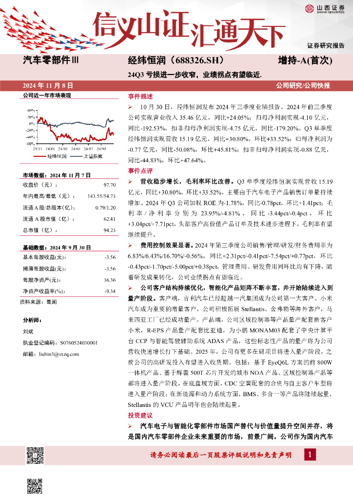 山西证券：经纬恒润（688326）-24Q3亏损进一步收窄，业绩拐点有望临近.