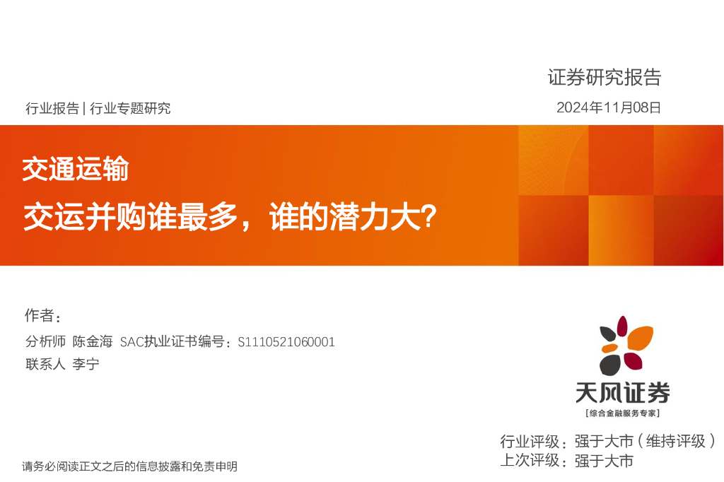 天风证券：交通运输行业专题研究：交运并购谁最多，谁的潜力大？