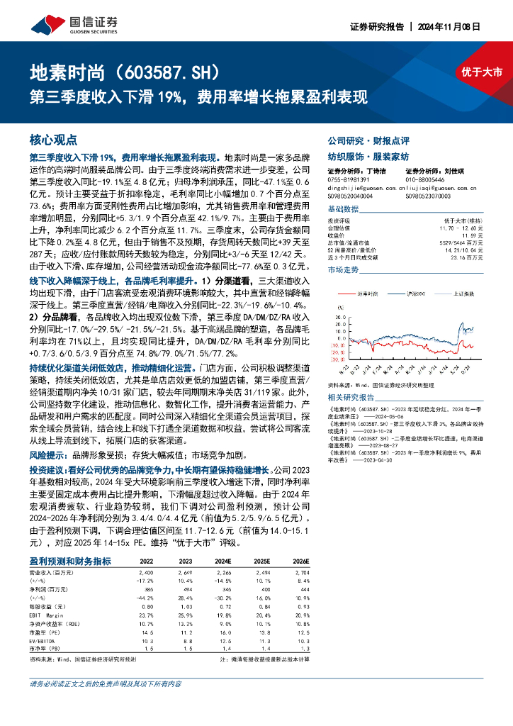 国信证券：地素时尚（603587）-第三季度收入下滑19%，费用率增长拖累盈利表现