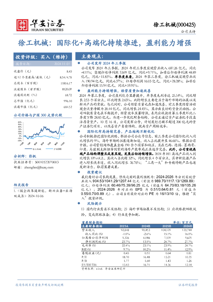 华安证券：徐工机械：国际化+高端化持续推进，盈利能力增强