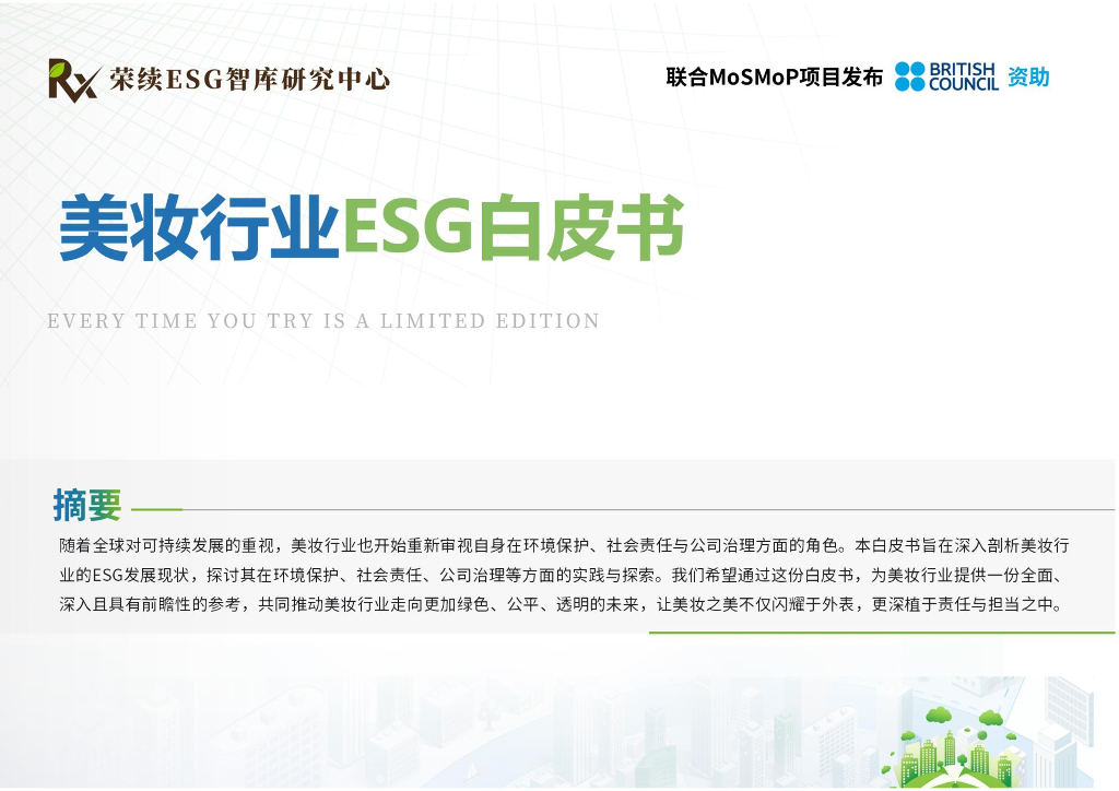 荣续ESG智库研究中心：2024年美妆行业ESG白皮书