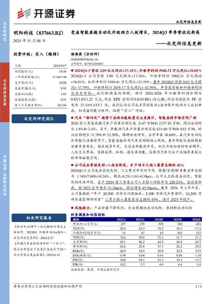 开源证券：明阳科技（837663）-北交所信息更新：受益智能座舱自动化升级助力人效增长，2024Q3单季营收达新高