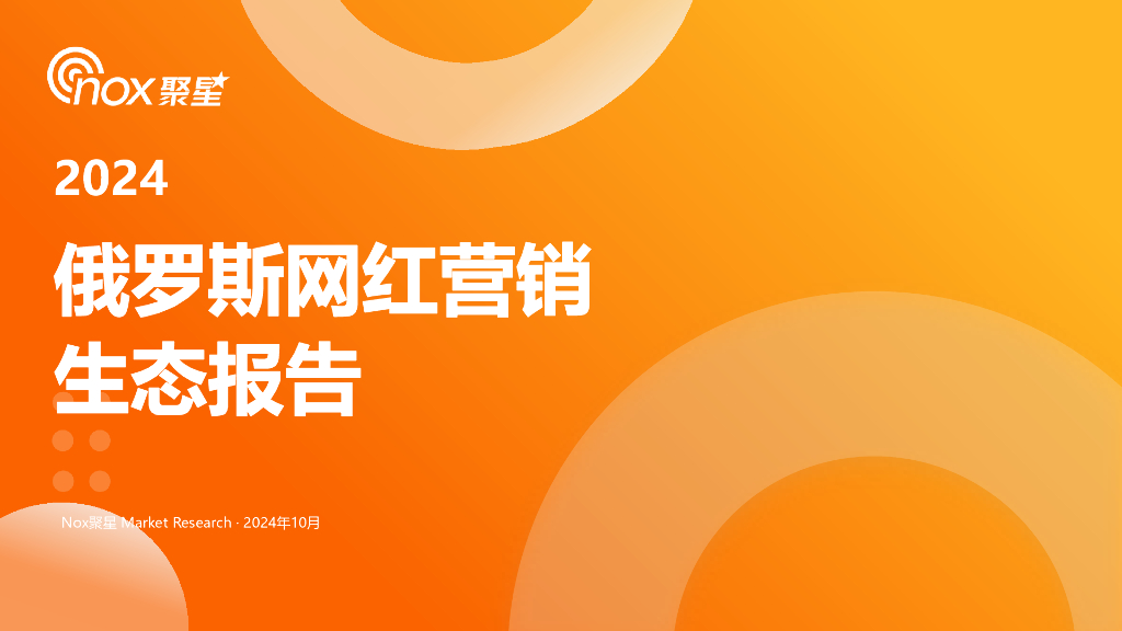 Nox聚星：2024年俄罗斯网红营销生态报告