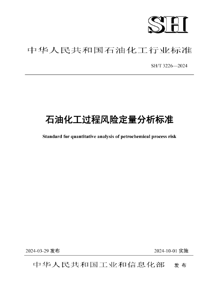 SH/T 3226-2024 石油化工过程风险定量分析标准