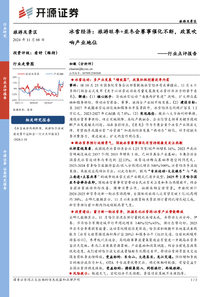 开源证券：旅游及景区行业点评报告：冰雪经济：旅游旺季+亚冬会赛事催化不断，政策吹响产业地位