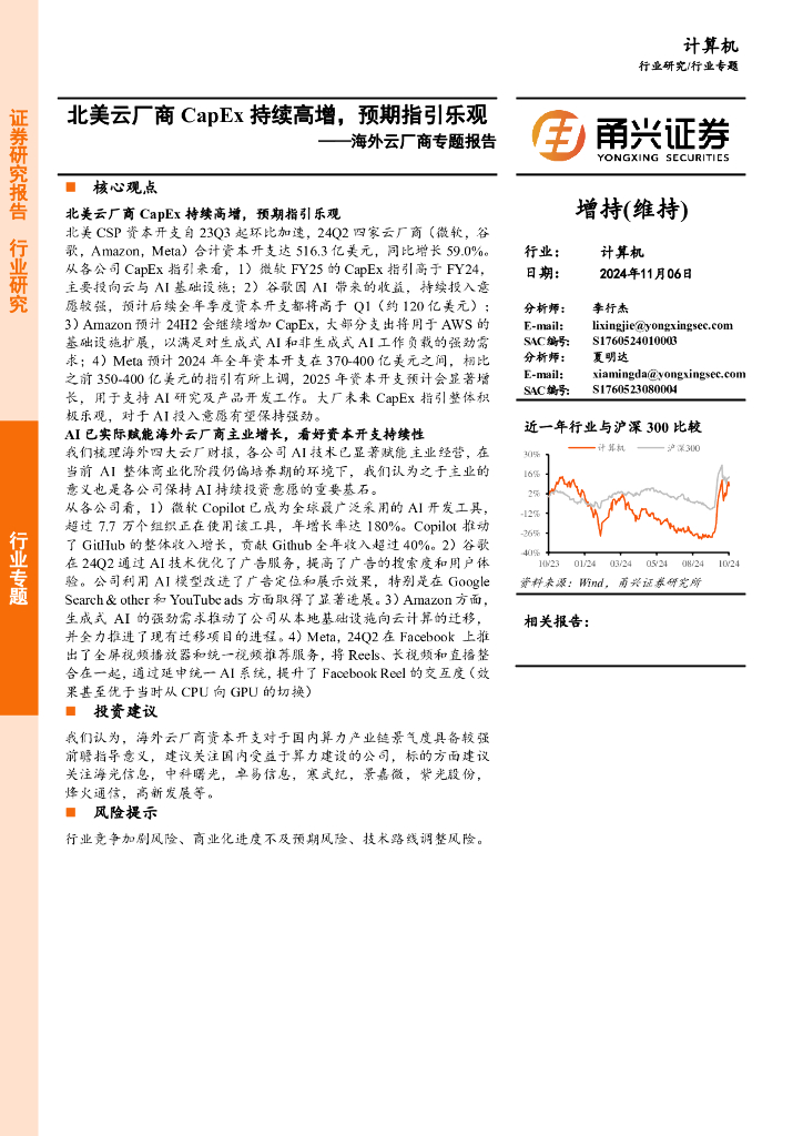 甬兴证券：计算机行业海外云厂商专题报告：北美云厂商CapEx持续高增，预期指引乐观