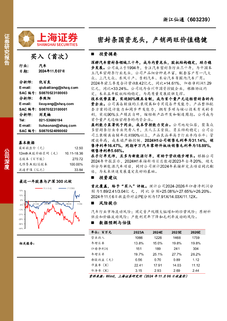 上海证券：浙江仙通（603239）-密封条国资龙头，产销两旺价值稳健