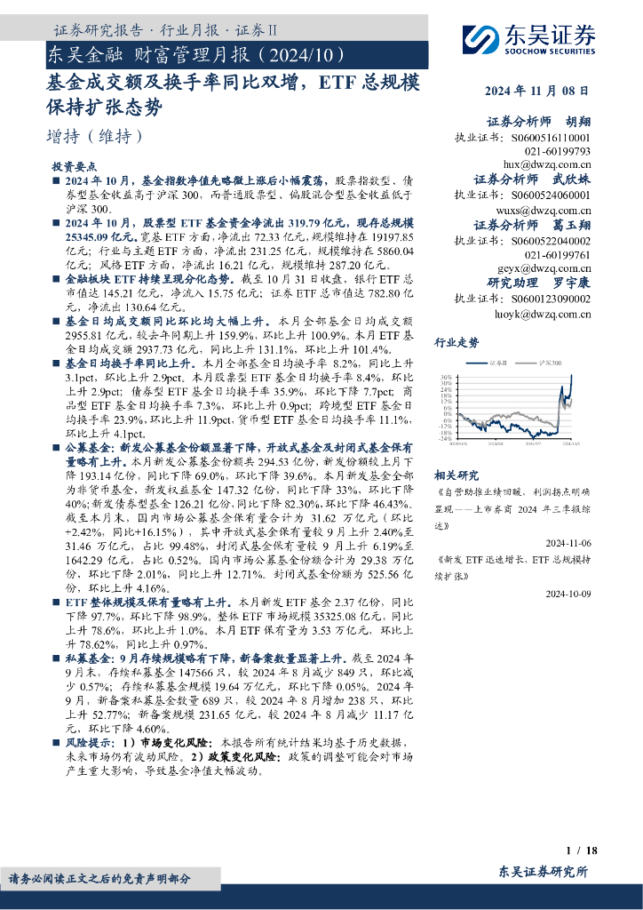 东吴证券：东吴金融财富管理月报（2024/10）：基金成交额及换手率同比双增，ETF总规模保持扩张态势