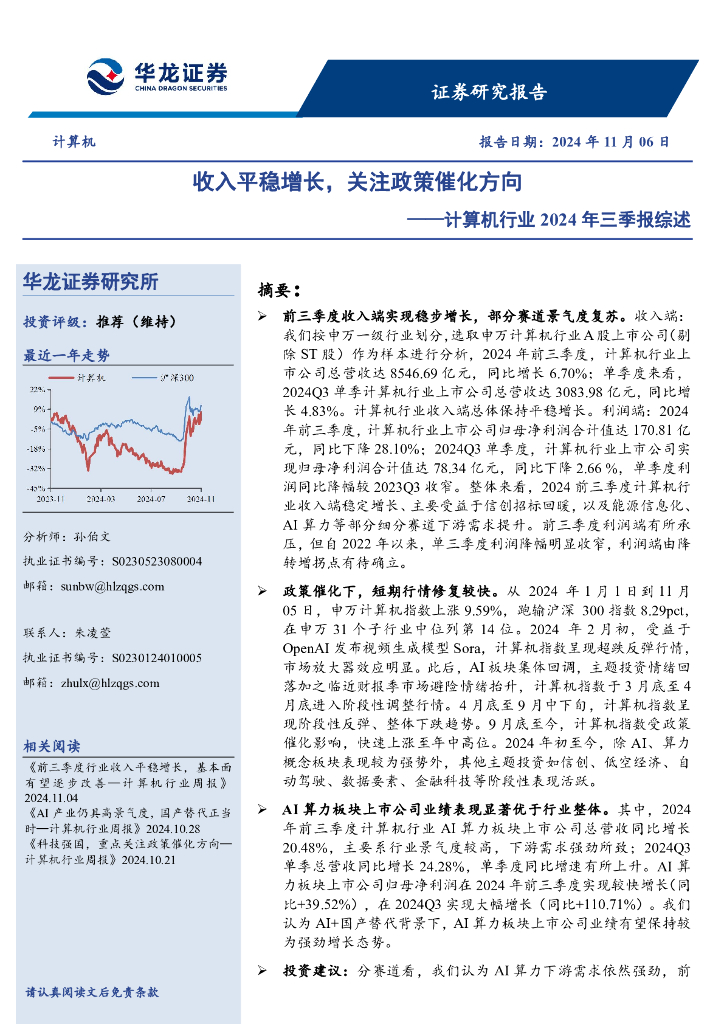 华龙证券：计算机行业2024年三季报综述：收入平稳增长，关注政策催化方向