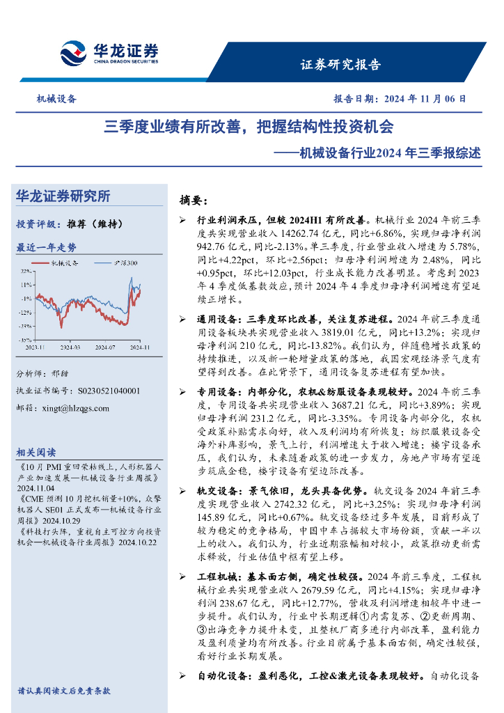 华龙证券：机械设备行业2024年三季报综述：三季度业绩有所改善，把握结构性投资机会