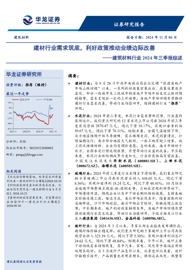 华龙证券：建筑材料行业2024年三季报综述：建材行业需求筑底，利好政策推动业绩边际改善