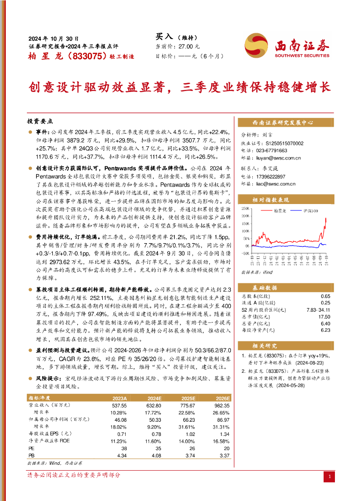 西南证券：柏星龙（833075）-2024年三季报点评：创意设计驱动效益显著，三季度业绩保持稳健增长