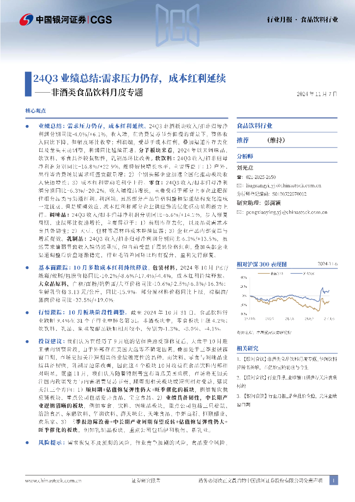 中国银河：非酒类食品饮料月度专题：24Q3业绩总结：需求压力仍存，成本红利延续