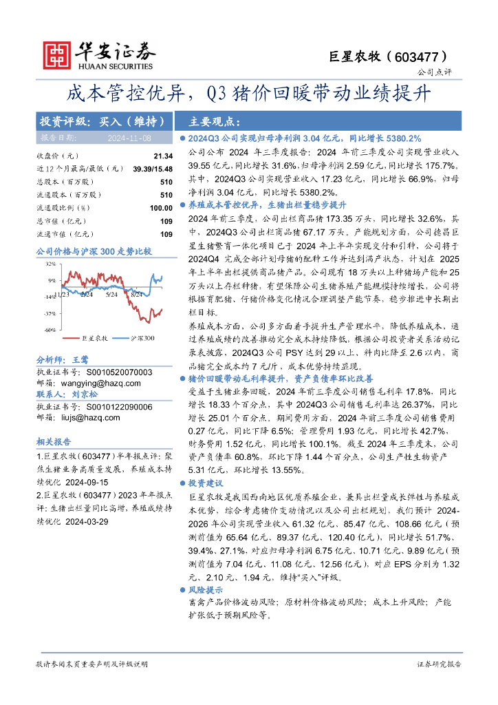华安证券：巨星农牧（603477）-成本管控优异，Q3猪价回暖带动业绩提升