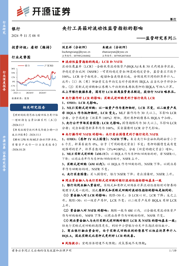 开源证券：银行：监管研究系列二-央行工具箱对流动性监管指标的影响
