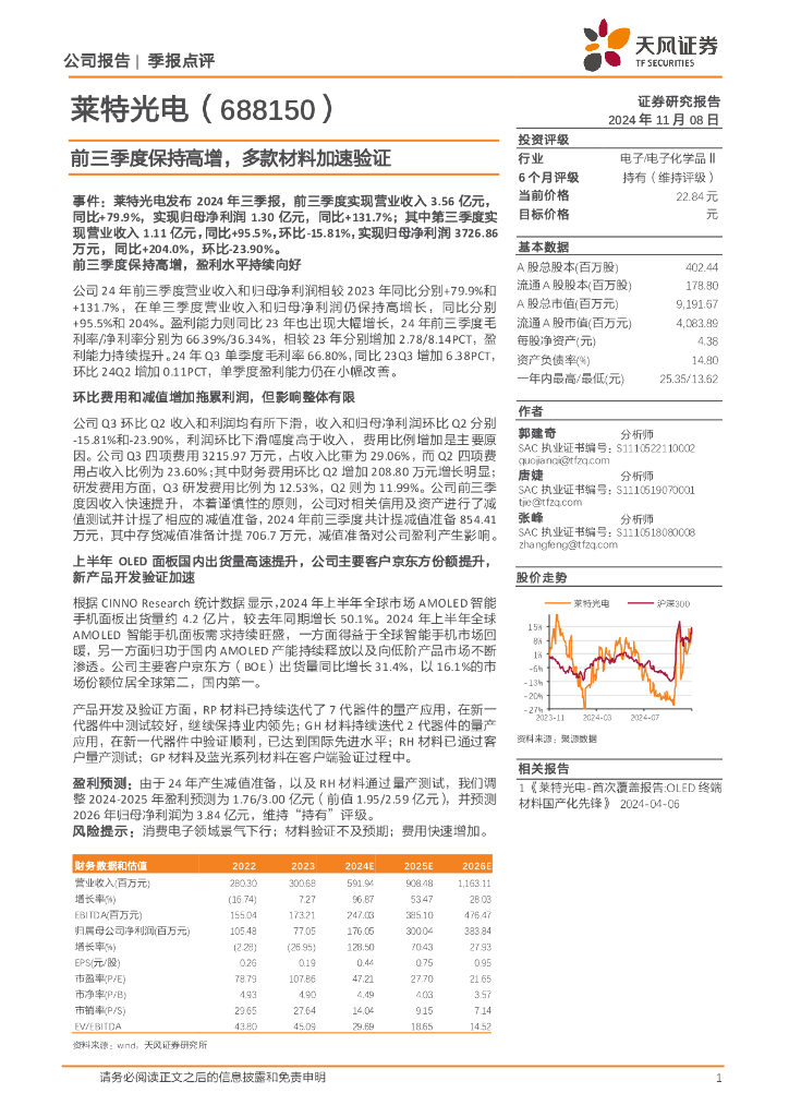 天风证券：莱特光电（688150）-前三季度保持高增，多款材料加速验证