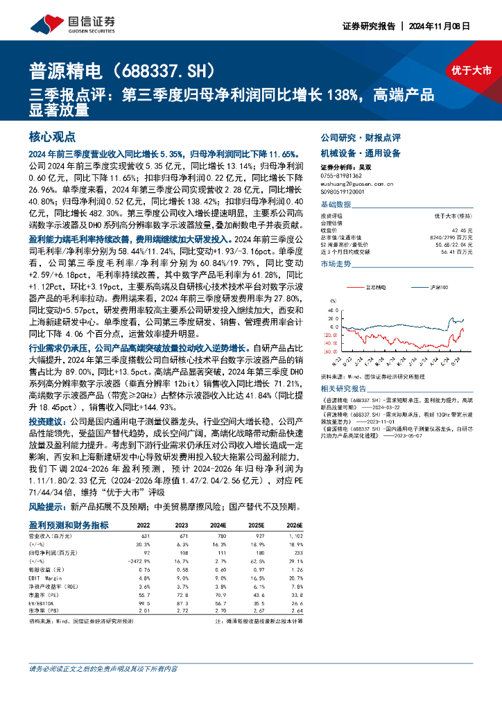国信证券：普源精电（688337）-三季报点评：第三季度归母净利润同比增长138%，高端产品显著放量