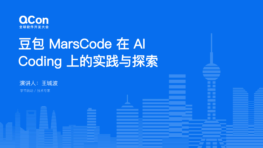王城波：豆包MarsCode在AI Coding的探索与实践
