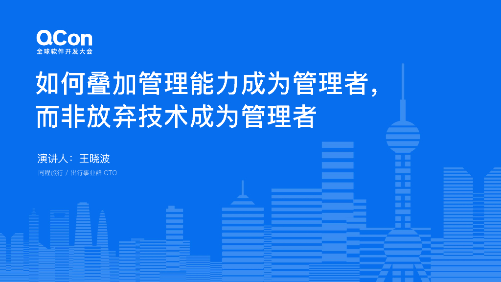 王晓波：如何叠加管理能力成为管理者，而非放弃技术成为管理者