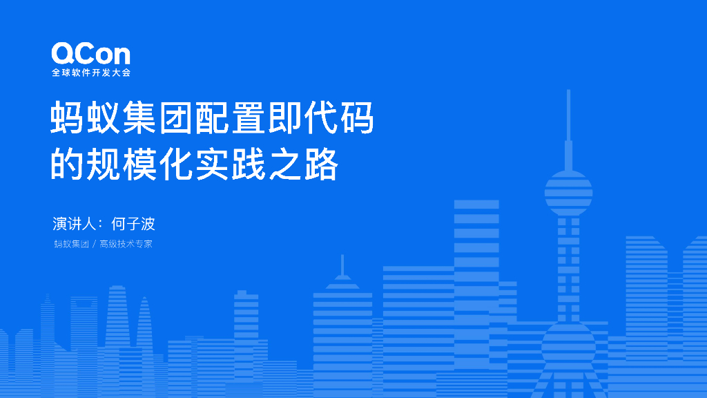 何子波：蚂蚁集团配置即代码的规模化实践之路