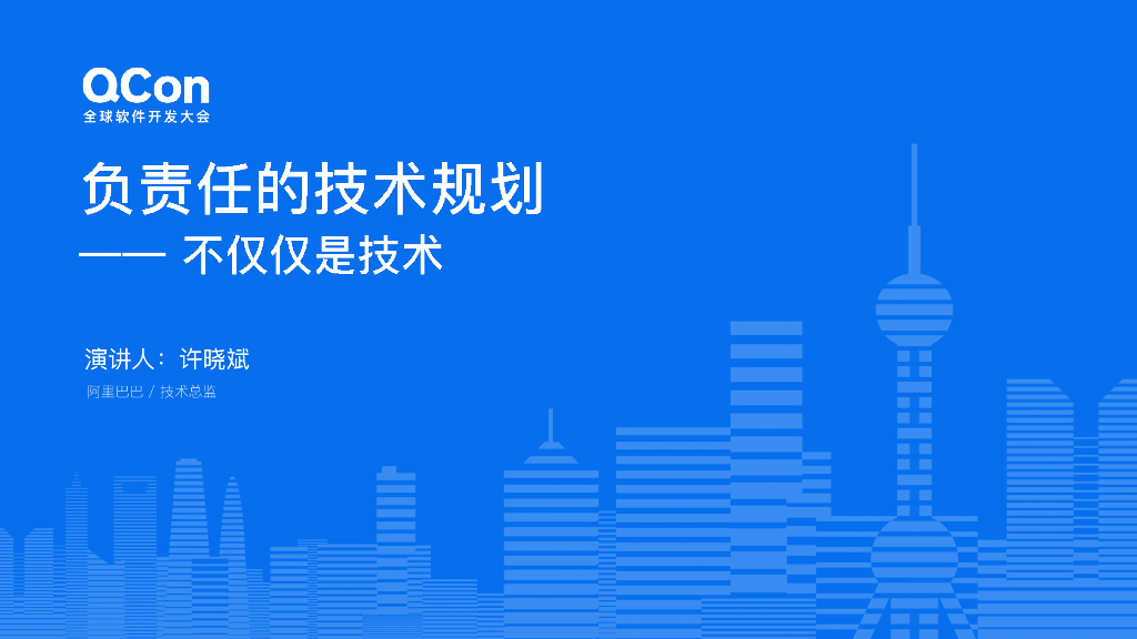 许晓斌：负责任的技术规划—&mdash；不仅仅是技术