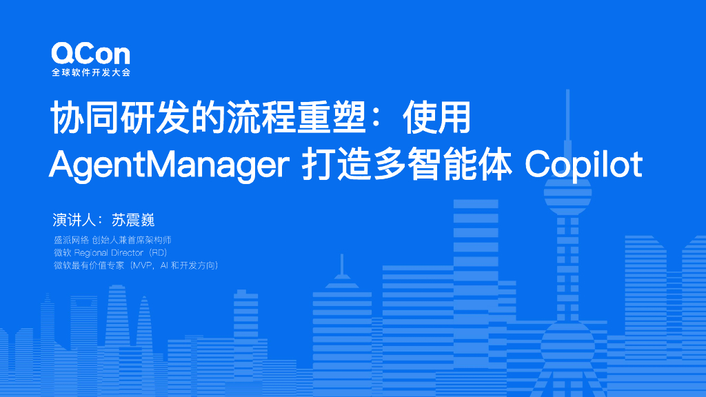 苏震巍：协同研发的流程重塑：使用AgentManager打造多智能体Copilot