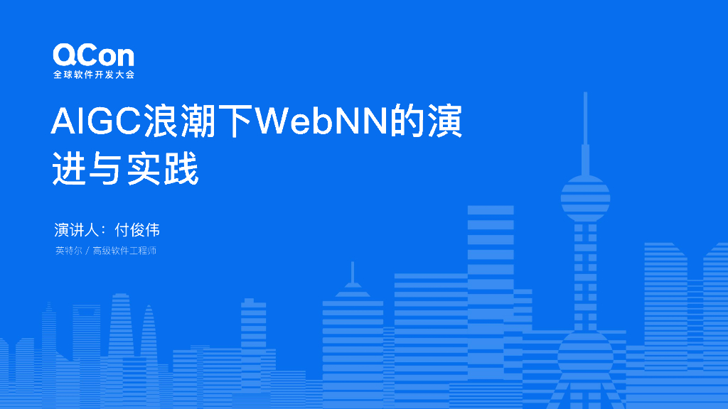 付俊伟：AIGC浪潮下WebNN的演进与实践